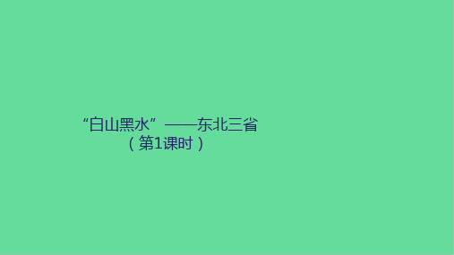 八年级地理下册6.2白山黑水东北三省课件(新版)新人教版