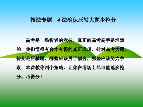 高三数学(理)二轮复习第二部分分层技法专题 4 法确保压轴大题少拉分