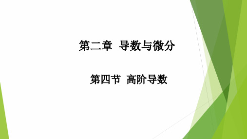 高教社2024高等数学第五版教学课件-2.4 高阶导数