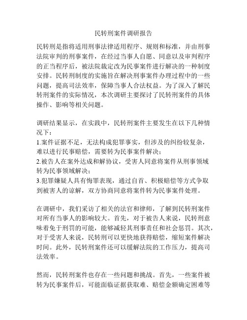 民转刑案件调研报告