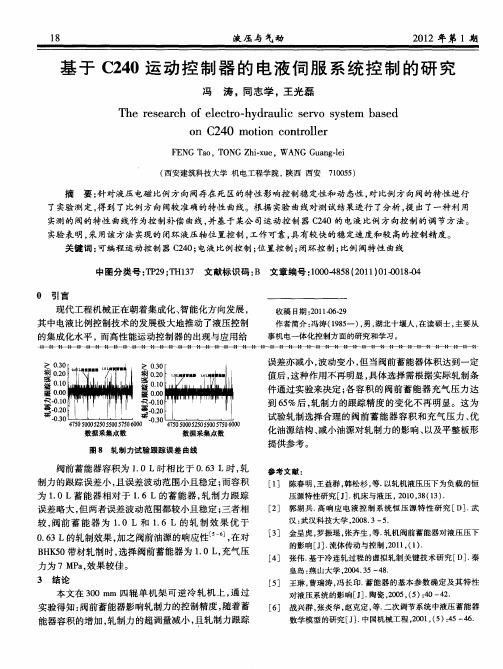 基于C240运动控制器的电液伺服系统控制的研究