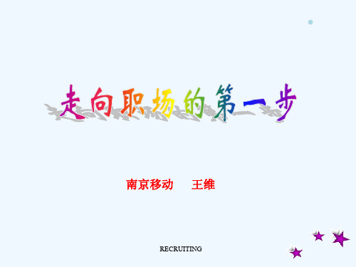 职业生涯--走向职场的第一步(PPT 39页)