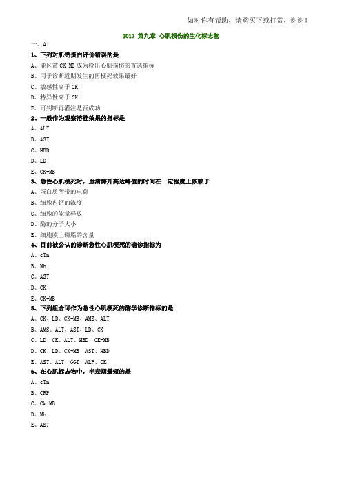 初级检验技师考试2017年《临床化学》练习 心肌损伤的生化标志物