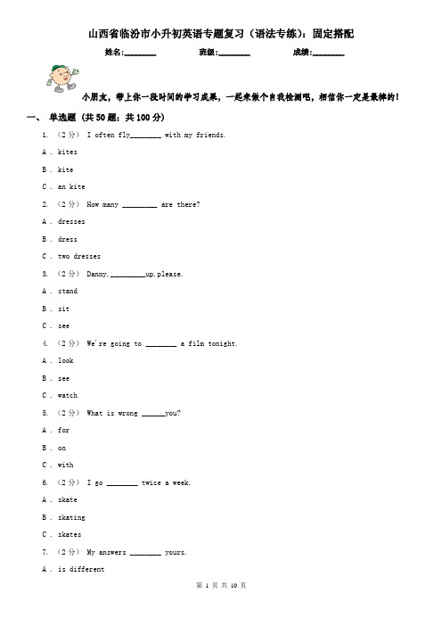 山西省临汾市小升初英语专题复习(语法专练)：固定搭配