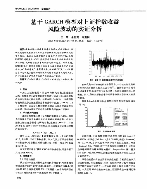 基于GARCH模型对上证指数收益风险波动的实证分析