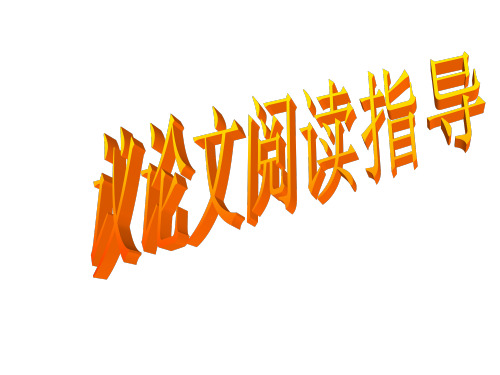 2020中考语文议论文阅读复习(论点、论据)