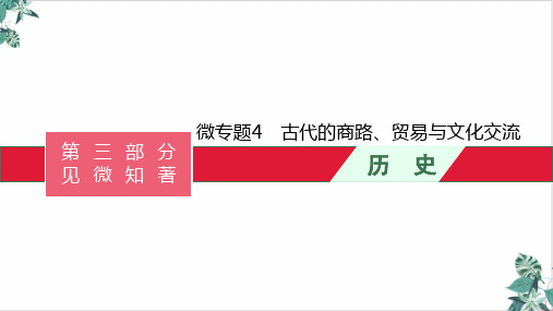 统编版高中历史必修《商路、贸易与文化交流》PPT幻灯片