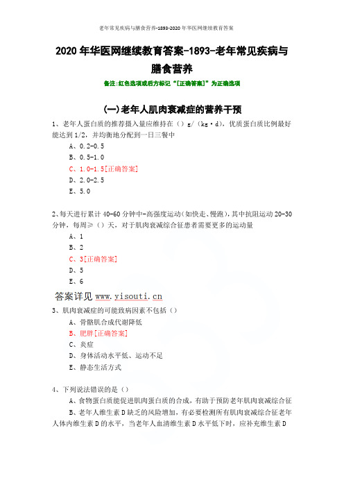 老年常见疾病与膳食营养-1893-2020年华医网继续教育答案