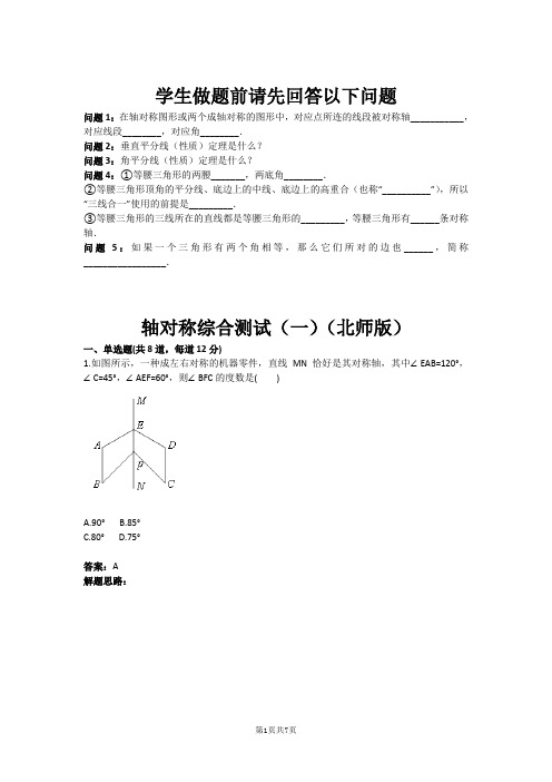 轴对称综合测试(一)(北师版)(含答案)