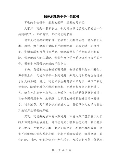 保护地球的中学生倡议书