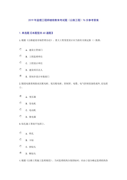 2019年监理工程师继续教育考试题(公路工程)76分参考答案