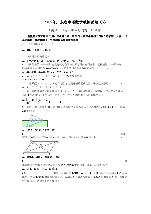 2016年广东省中考数学模拟试卷(5)