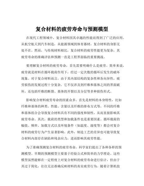 复合材料的疲劳寿命与预测模型