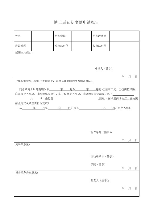 博士后延期出站申请(校博管办)