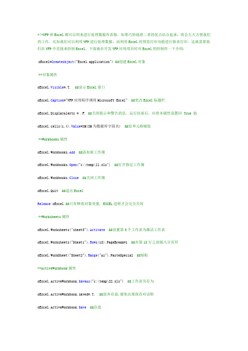 VFP控制Excel进行处理数据