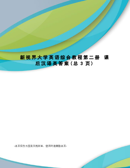 新视界大学英语综合教程第二册 课后汉译英答案