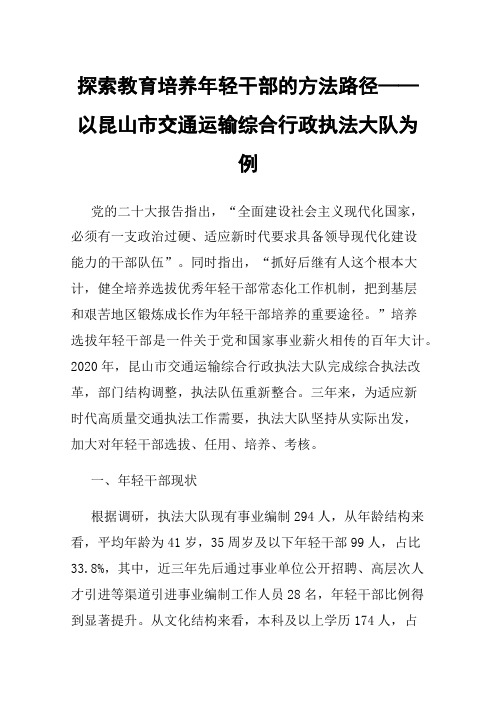 探索教育培养年轻干部的方法路径——以昆山市交通运输综合行政执法大队为例