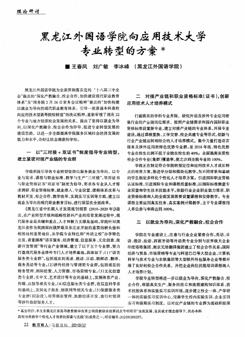 黑龙江外国语学院向应用技术大学专业转型的方案