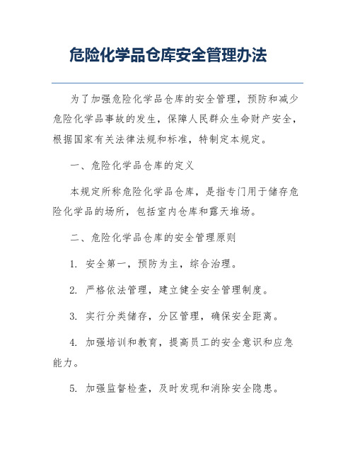 危险化学品仓库安全管理办法