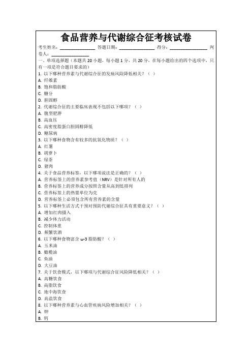 食品营养与代谢综合征考核试卷