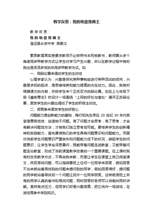 教学反思：我的地盘我做主