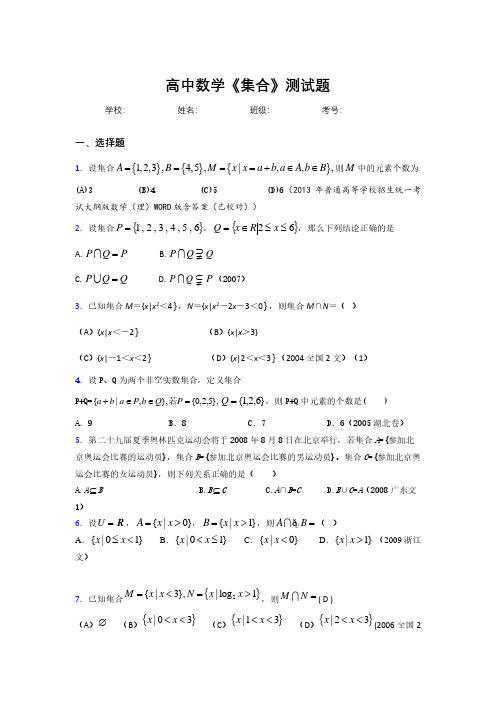 新高中数学《集合》专项测试 (118)