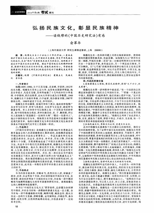 弘扬民族文化,彰显民族精神——读钱穆的《中国历史研究法》有感