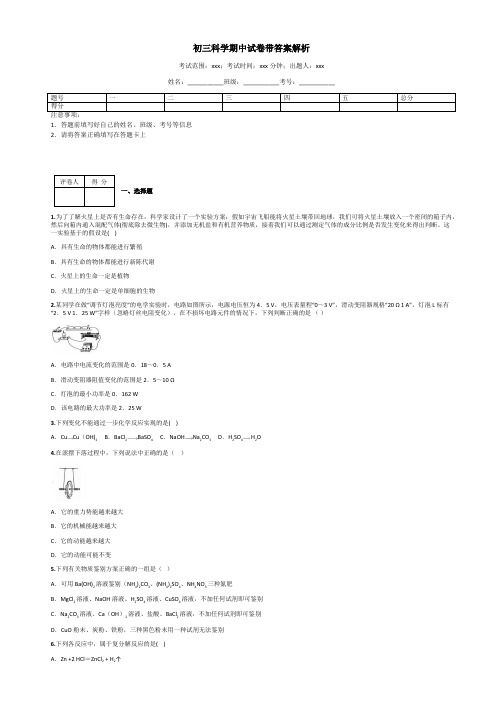 初三科学期中试卷带答案解析