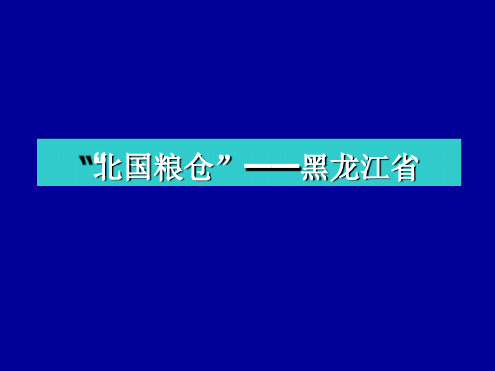 北国粮仓黑龙江省