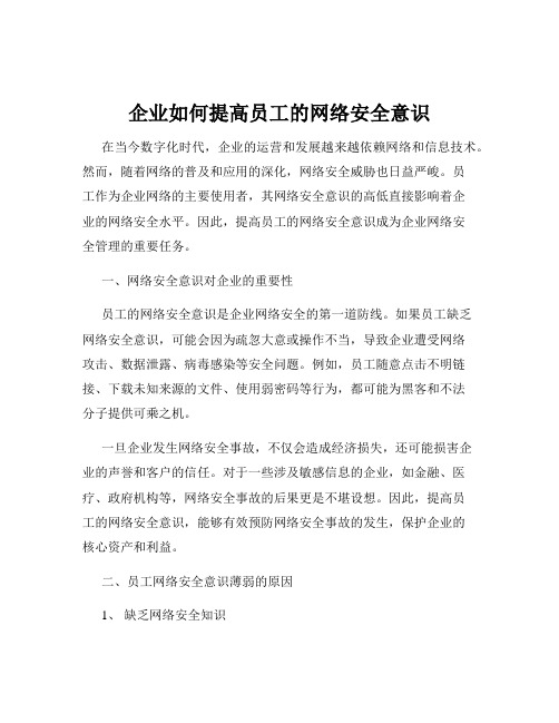 企业如何提高员工的网络安全意识