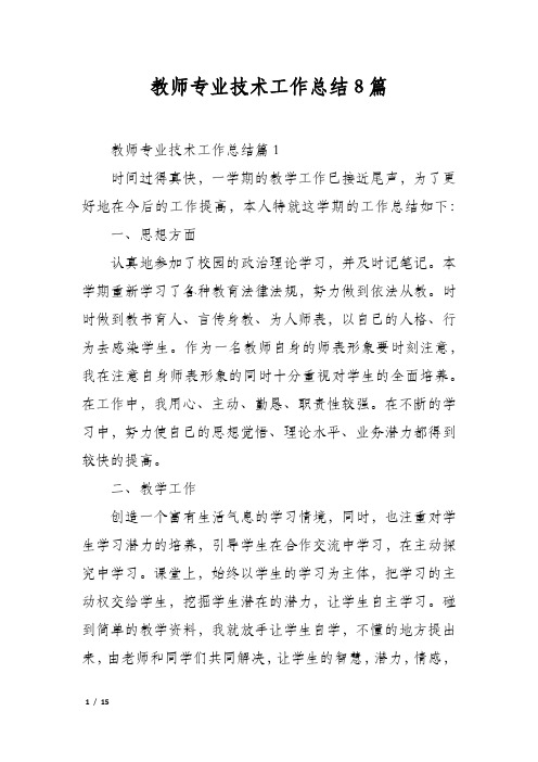 教师专业技术工作总结8篇