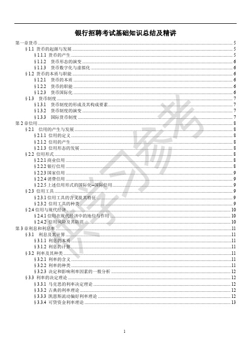 银行招聘考试基础知识总结及精讲