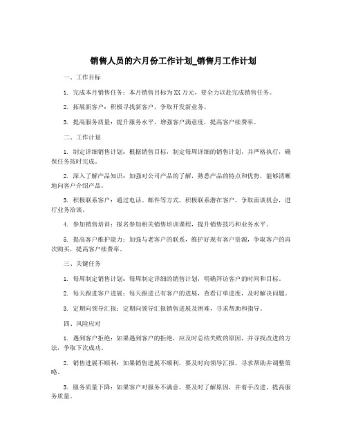 销售人员的六月份工作计划_销售月工作计划