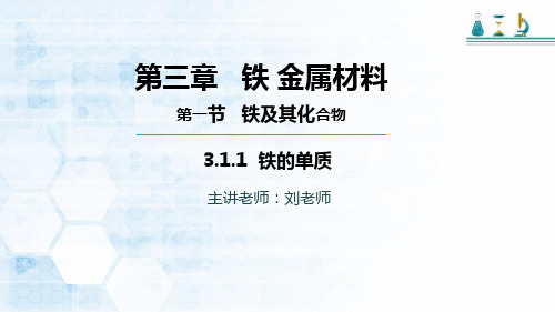 高中化学必修一人教版第三章 第一节 铁的单质 PPT课件下载