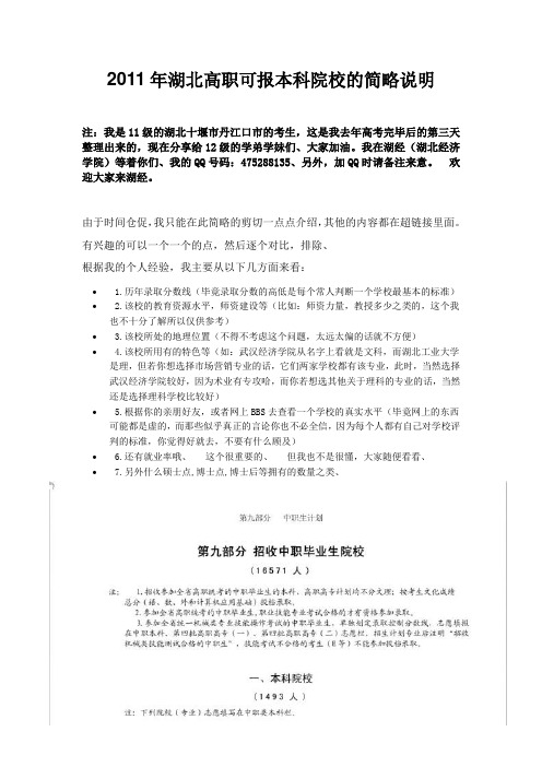2011年湖北高职对口可报本科院校的简略说明和分数线和湖北高校数据