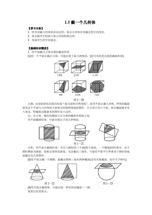 1.3 截一个几何体教学设计.doc