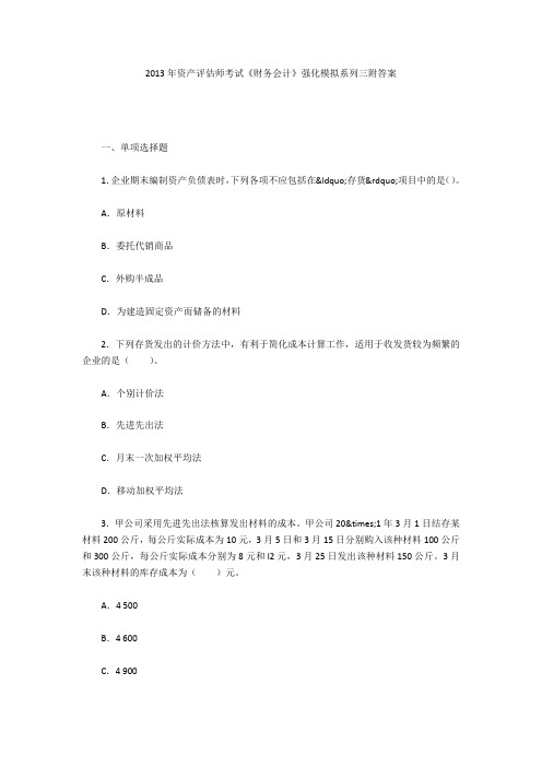 2013年资产评估师考试《财务会计》强化模拟系列三附答案