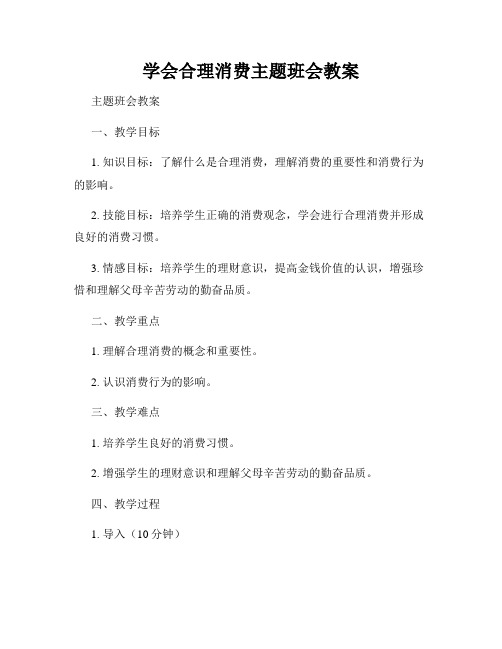 学会合理消费主题班会教案