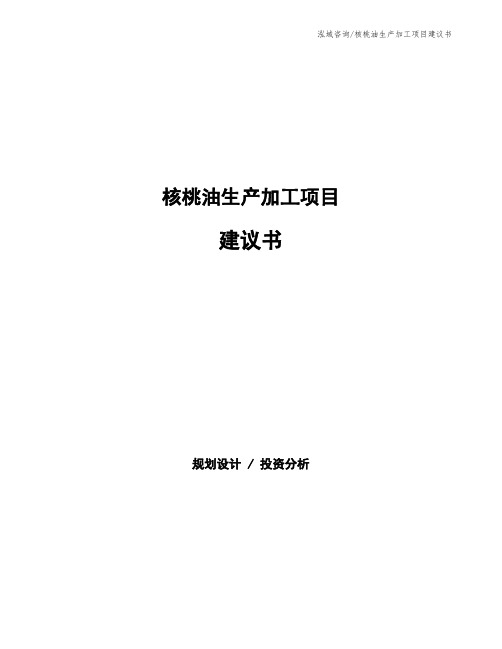 核桃油生产加工项目建议书