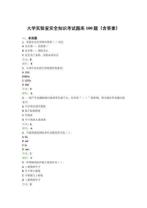 大学实验室安全知识考试题库100题(含答案)DSD