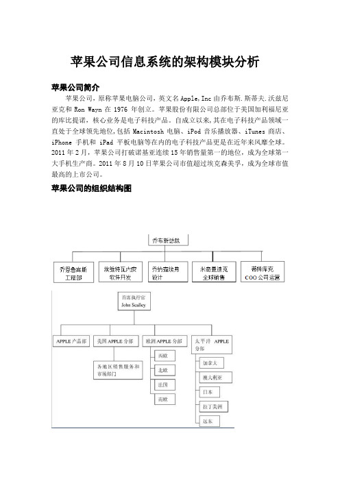 苹果公司信息系统的架构模块分析