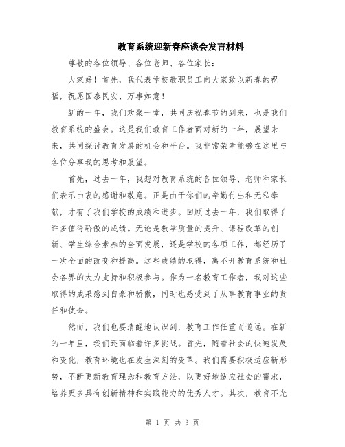 教育系统迎新春座谈会发言材料