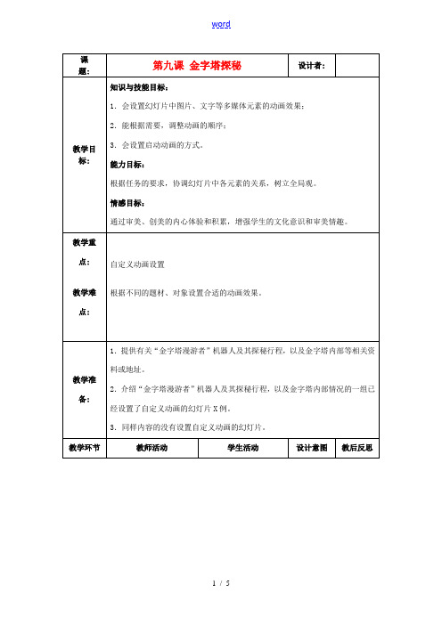 八年级信息技术下册 第9课 金字塔探秘教案