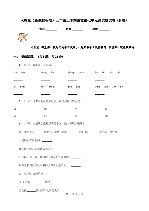 人教版(新课程标准)五年级上学期语文第七单元测试题试卷(B卷)