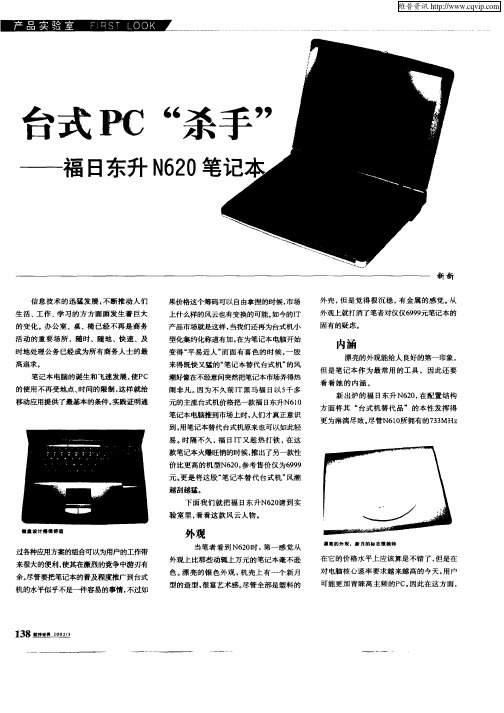 台式PC“杀手”——福日东升N620笔记本