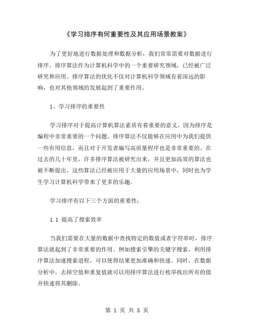 《学习排序有何重要性及其应用场景教案》