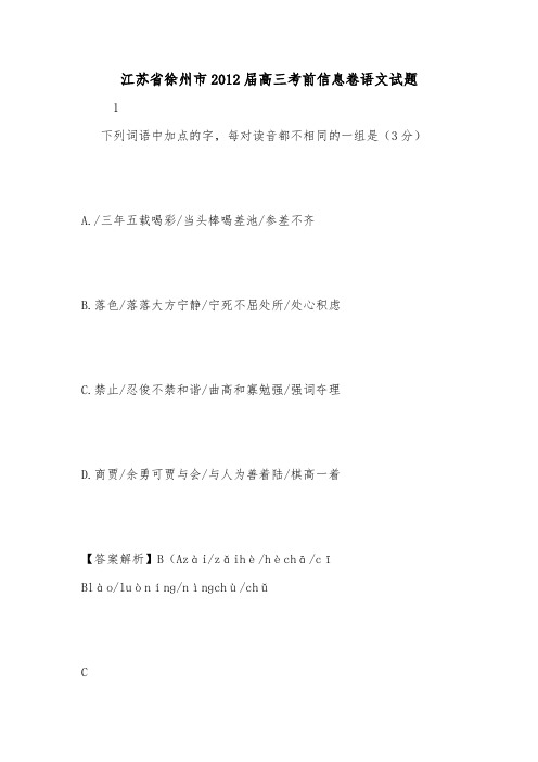 江苏省徐州市2012届高三考前信息卷语文试题.doc
