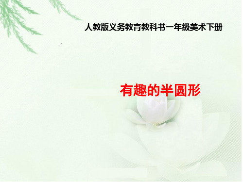 一年级下册美术《有趣的半圆形》说课