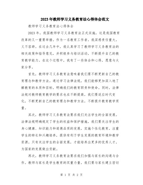 2023年教师学习义务教育法心得体会范文