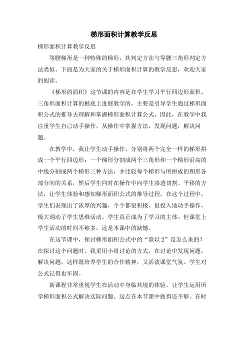 梯形面积计算教学反思